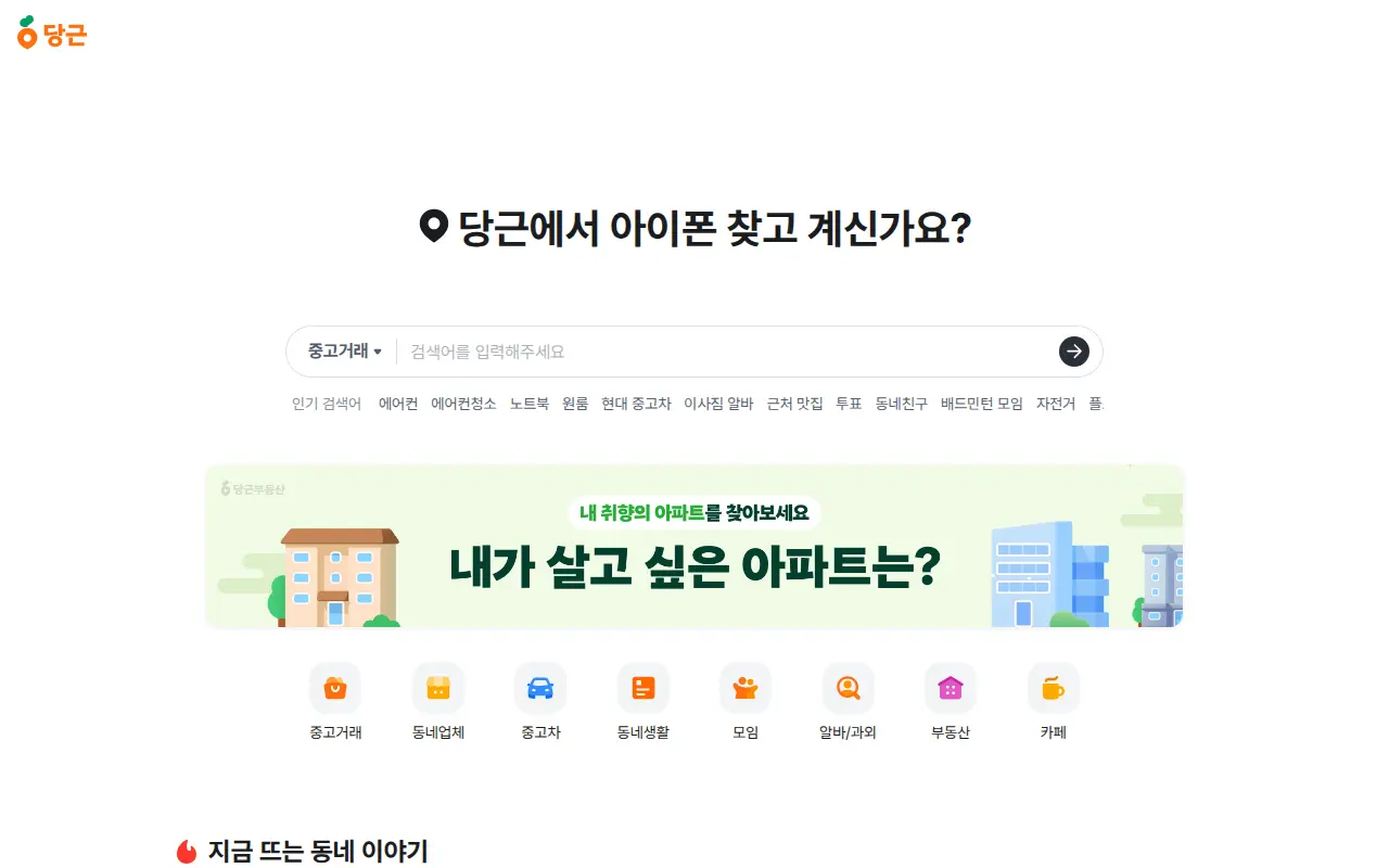 당근 홈 화면 갈무리(2026-08-30)