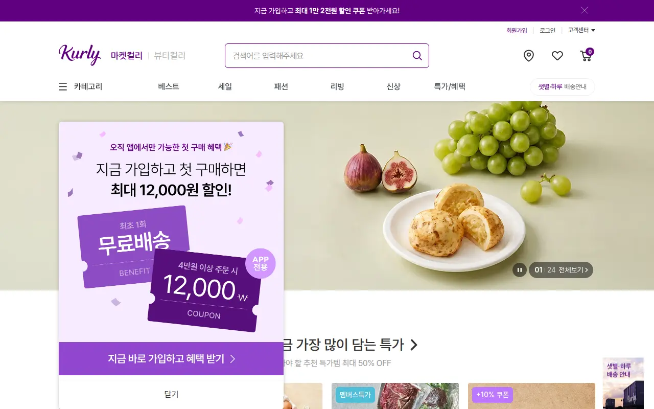 마켓컬리 홈 화면 갈무리(2026-08-30)
