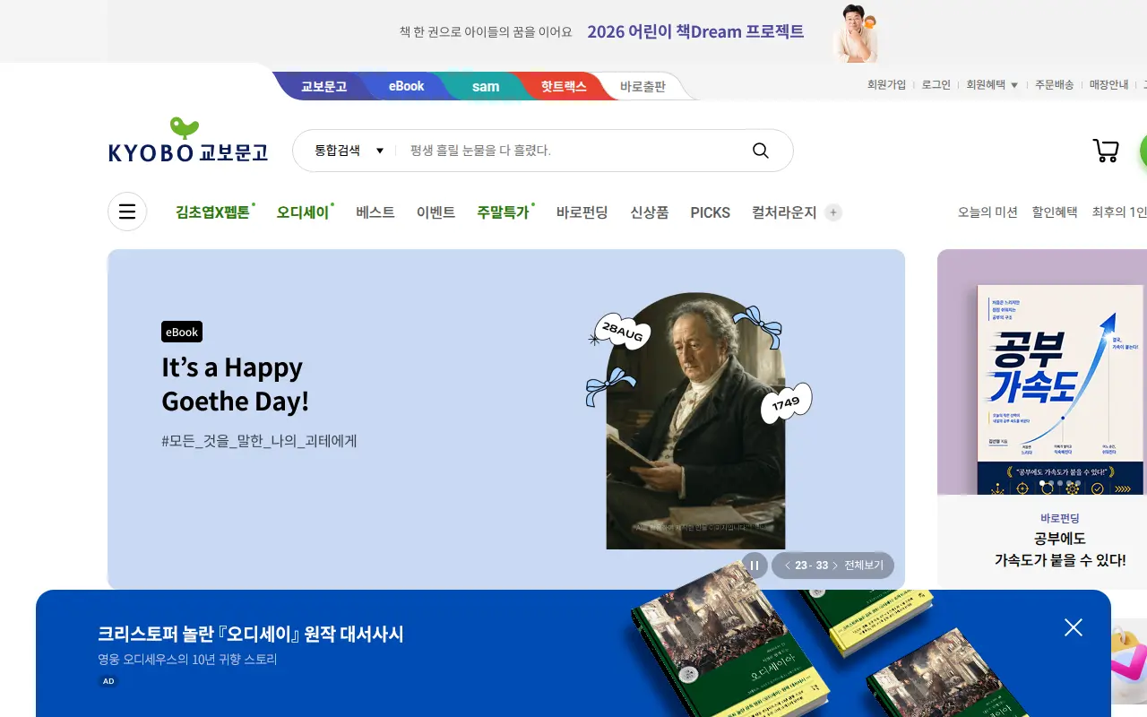 교보문고 홈 화면 갈무리(2026-08-30)