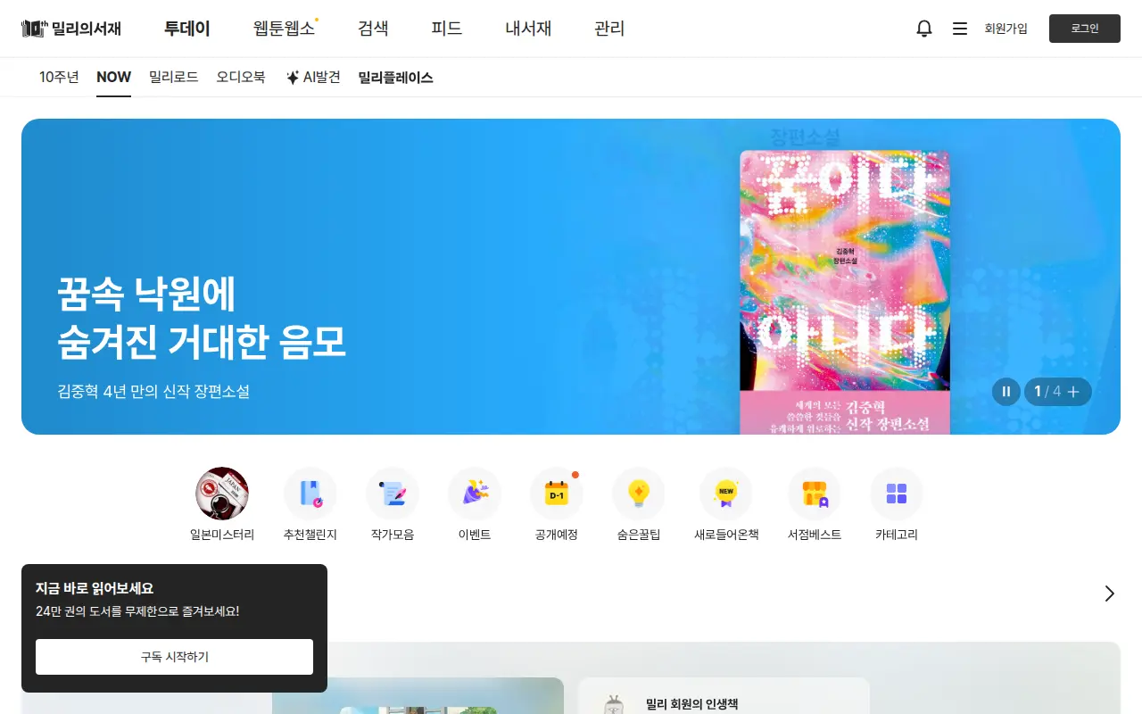 밀리의서재 홈 화면 갈무리(2026-08-30)