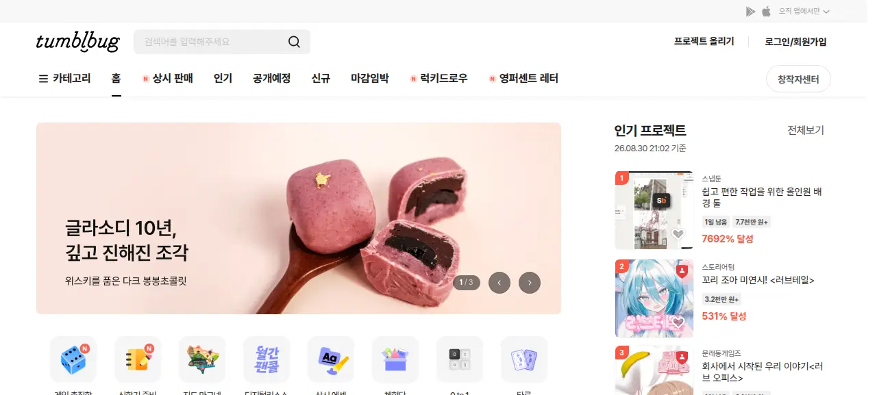 텀블벅 홈 화면 갈무리(2026-08-30)
